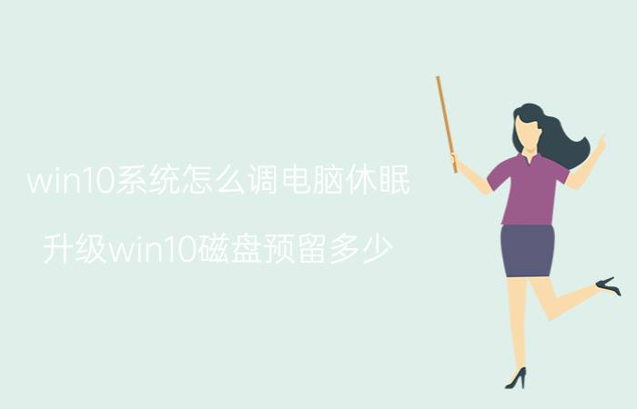 win10系统怎么调电脑休眠 升级win10磁盘预留多少？